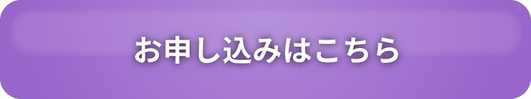 お申込みはこちらから