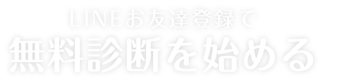 LINEお友達登録で無料診断を始める