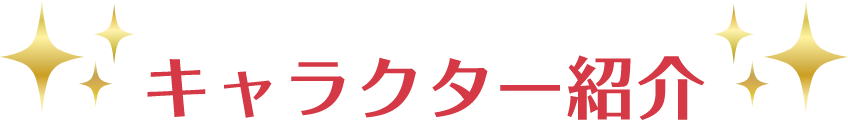 キャラクター紹介