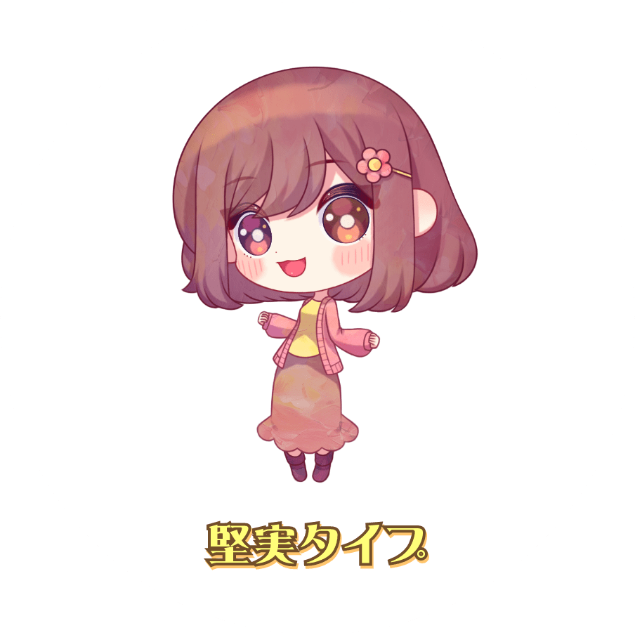 堅実タイプ
