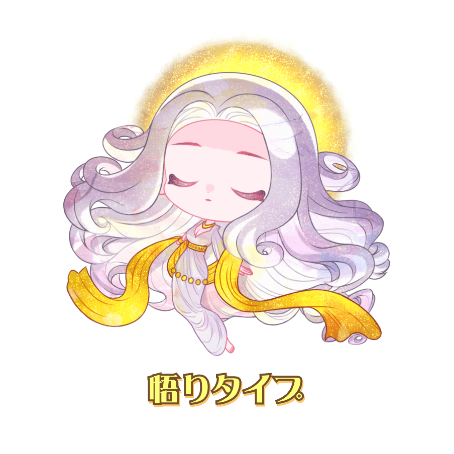 悟りタイプ