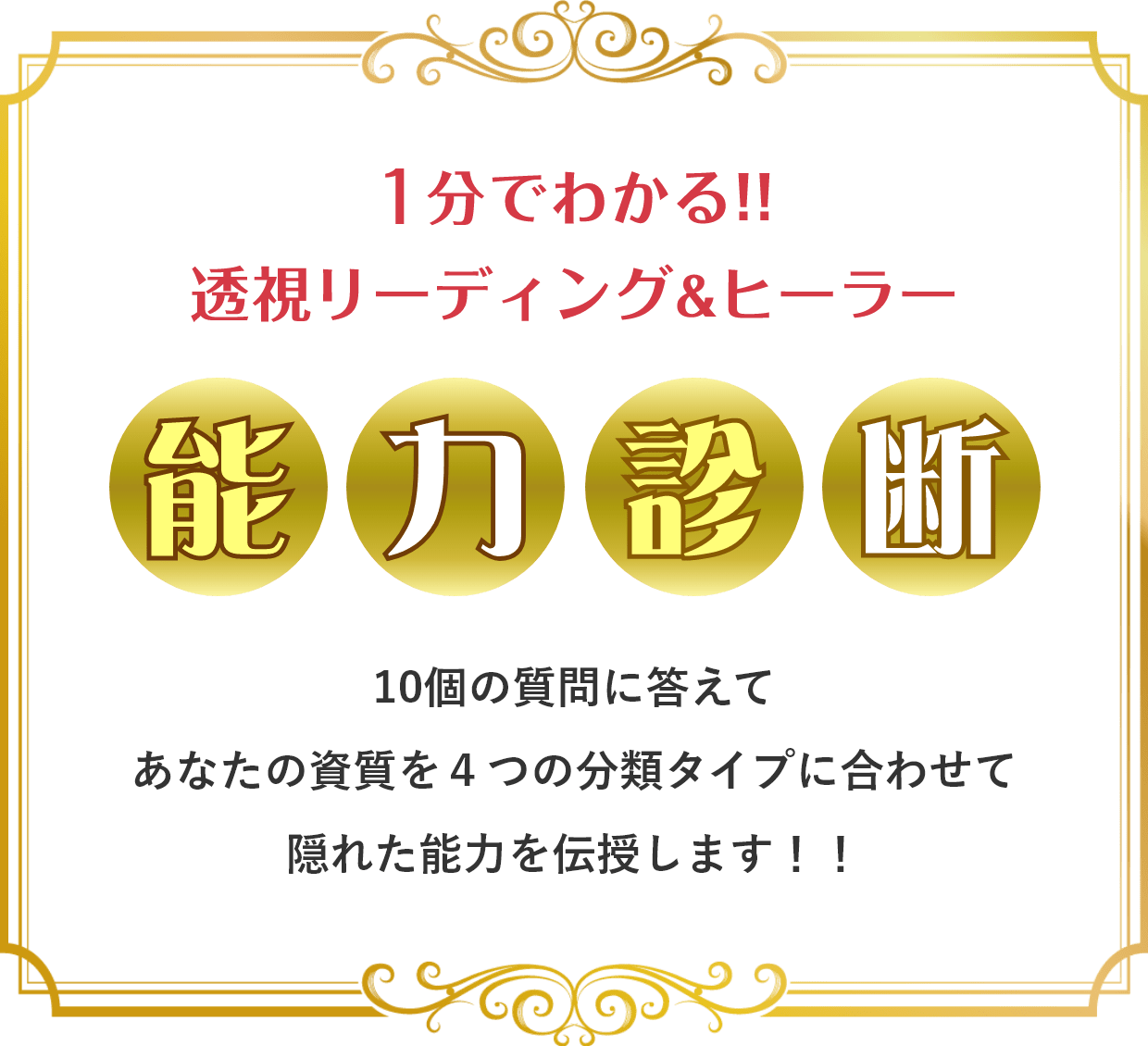 1分でわかる！！【透視リーディング&ヒーラー能力診断】10個の質問に答えてあなたの資質を４つの分類タイプに合わせて隠れた能力を伝授します！！